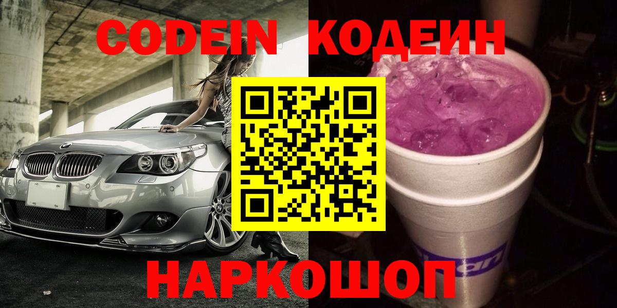 Кодеин напиток Lean (лин)  Вход с VPN  Шали  Кодеиновый сироп Lean Purple Drank 